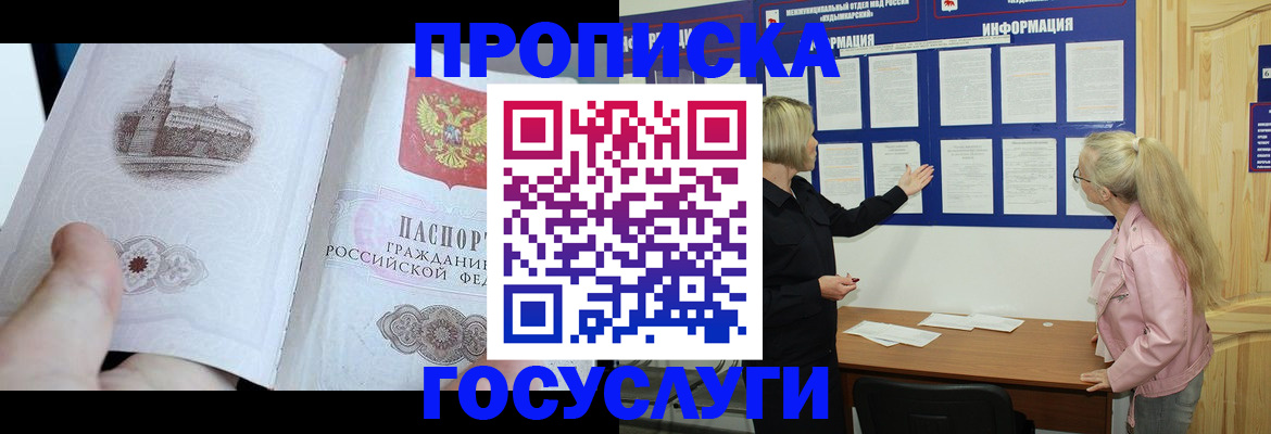 прописка 2025 в Черногорске