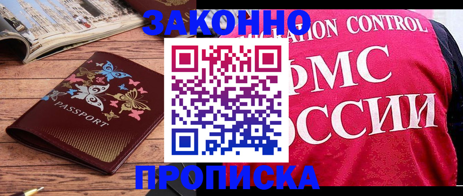 временная регистрация купить в Черногорске